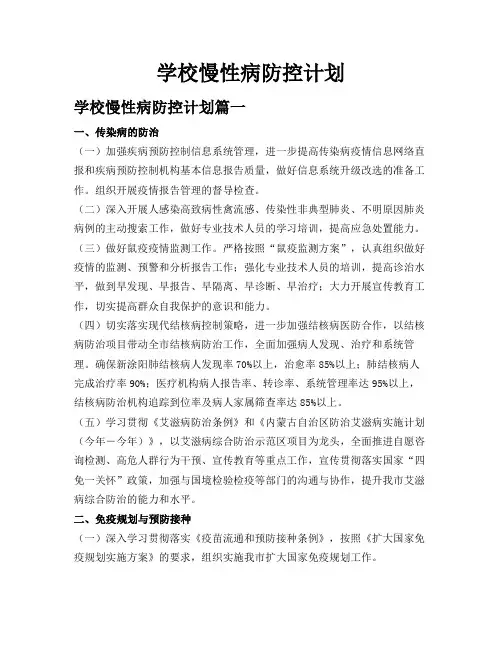 学校慢性病防控计划