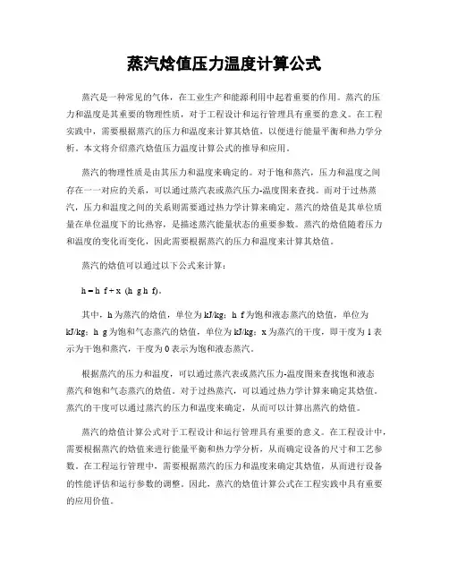蒸汽焓值压力温度计算公式