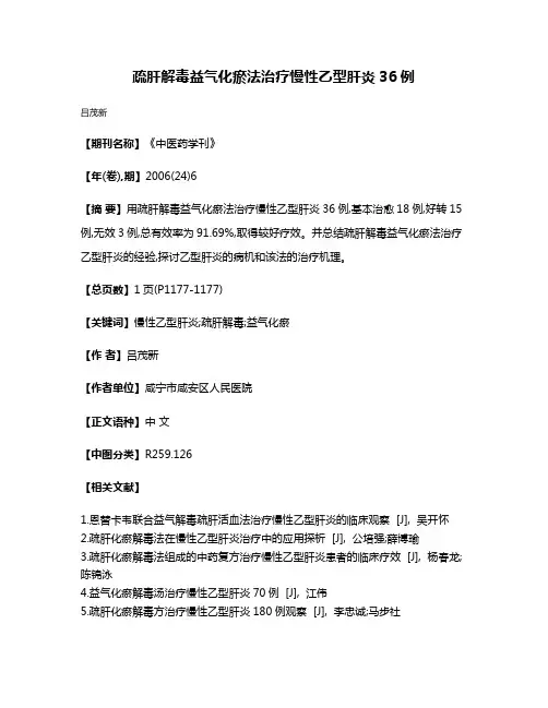 疏肝解毒益气化瘀法治疗慢性乙型肝炎36例