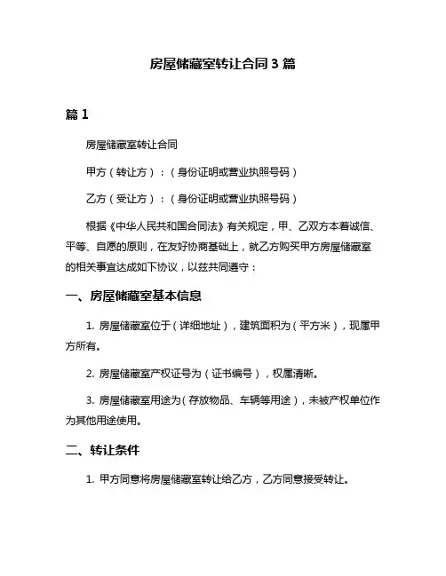 房屋储藏室转让合同3篇