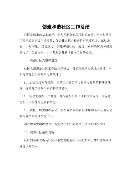 创建和谐社区工作总结
