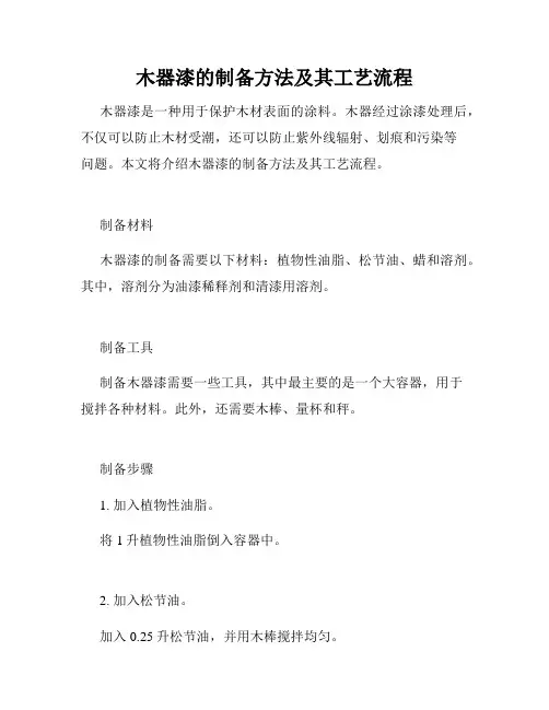 木器漆的制备方法及其工艺流程