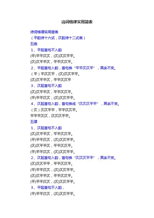 诗词格律实用简表
