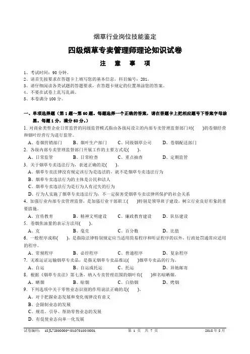 2018年8月四级(中级)烟草专卖管理师理论知识-试卷正文