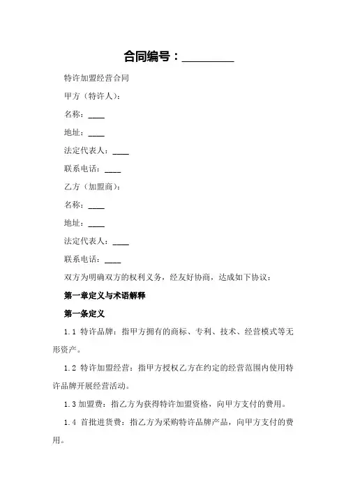 特许加盟经营合同范本