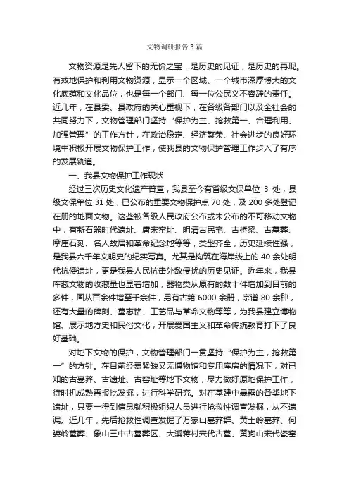 文物调研报告3篇_调研报告_