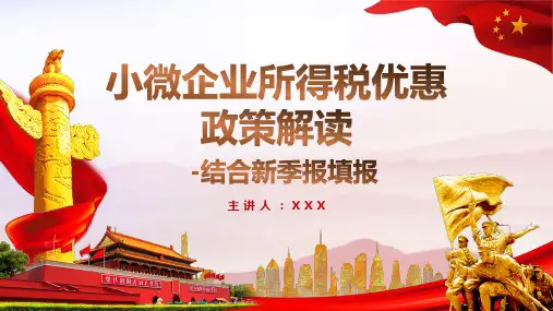 小微企业所得税优惠政策解读PPT课件