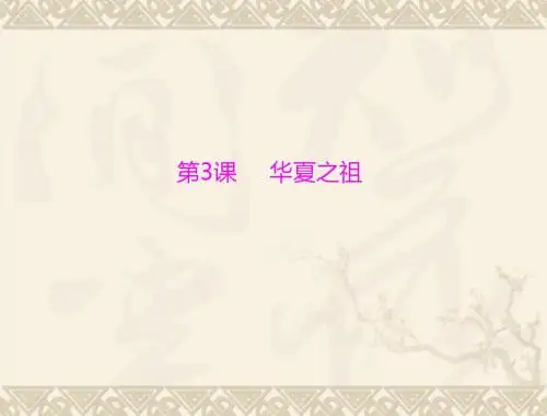 七年级历史华夏之祖