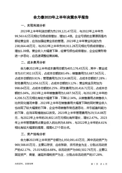 002217合力泰2023年上半年决策水平分析报告