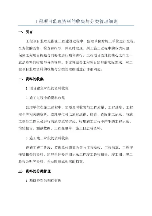 工程项目监理资料的收集与分类管理细则