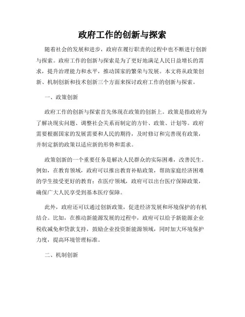 政府工作的创新与探索