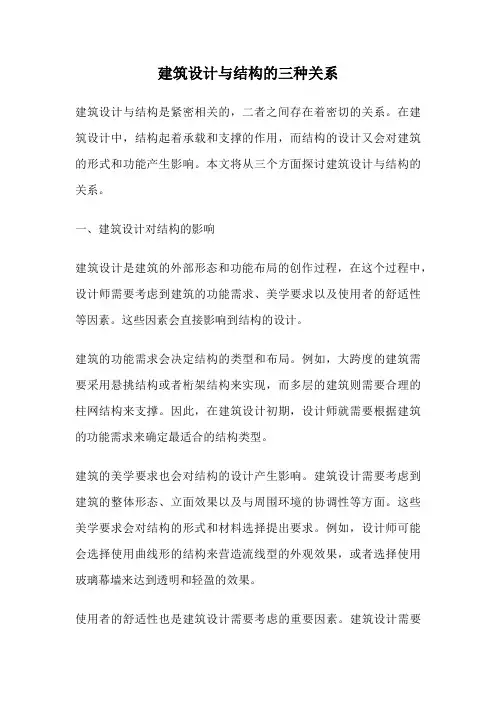 建筑设计与结构的三种关系