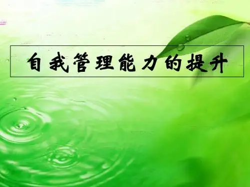 自我管理能力的提升培训课件(PPT 65张)