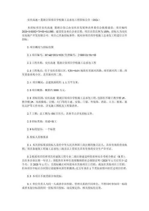 安庆高速·菱湖公馆项目学校施工总承包工程招标公告(2021)