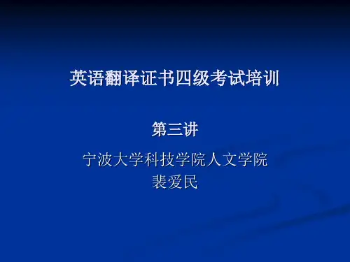英语翻译证书四级考试培训第三讲