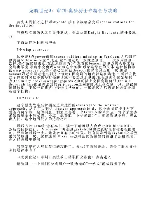 龙腾世纪3：审判奥法骑士专精任务攻略