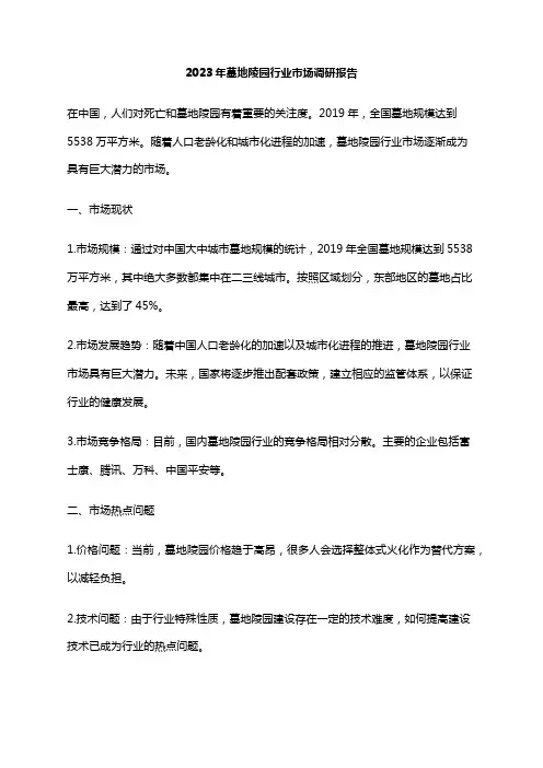2023年墓地陵园行业市场调研报告