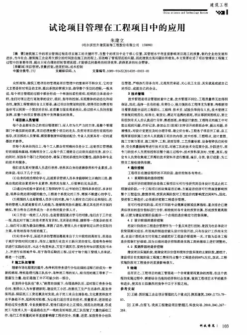 试论项目管理在工程项目中的应用