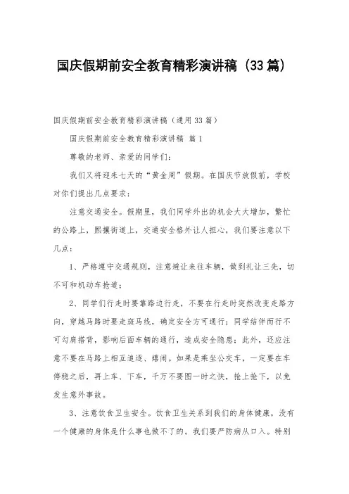 国庆假期前安全教育精彩演讲稿(33篇)