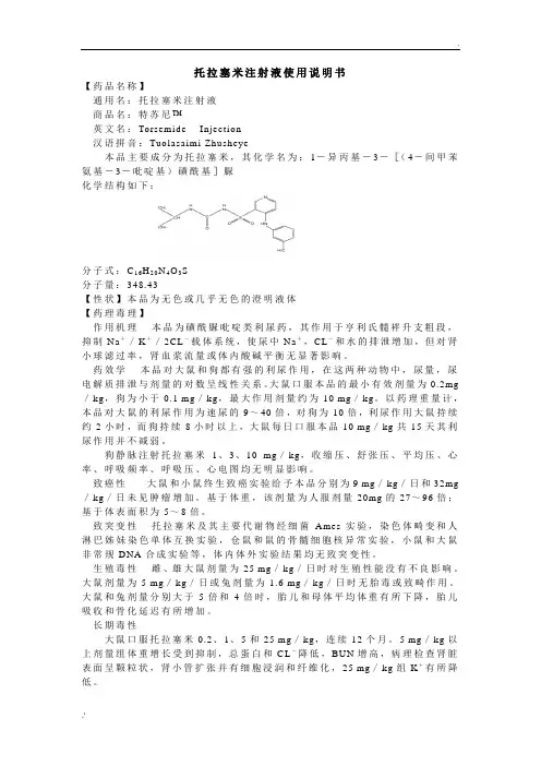托拉塞米注射液使用说明书