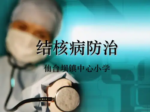 小学结核病防治知识完整ppt课件