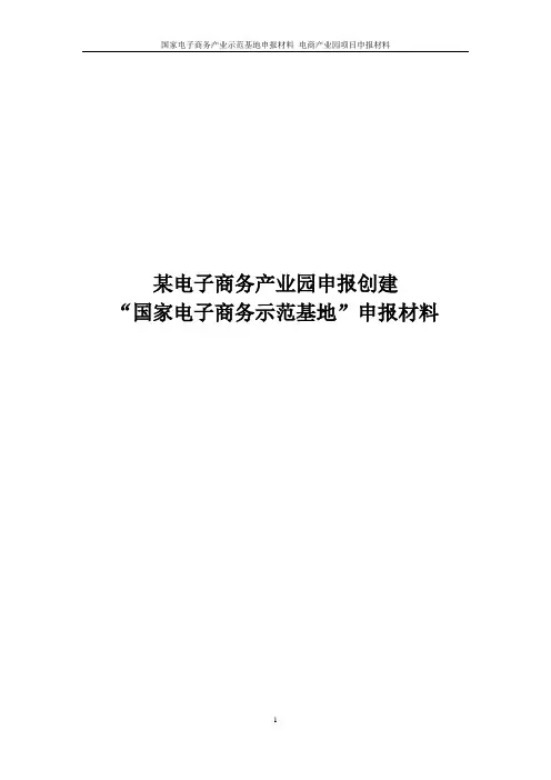 国家电子商务产业示范基地申报材料 电商产业园项目申报材料