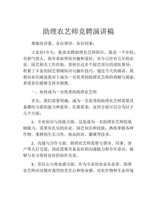 助理农艺师竞聘演讲稿