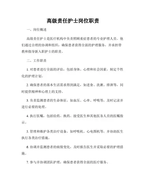 高级责任护士岗位职责