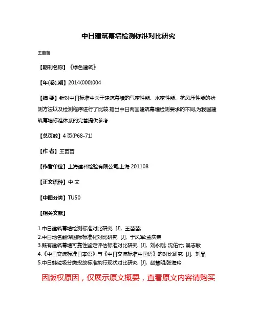中日建筑幕墙检测标准对比研究