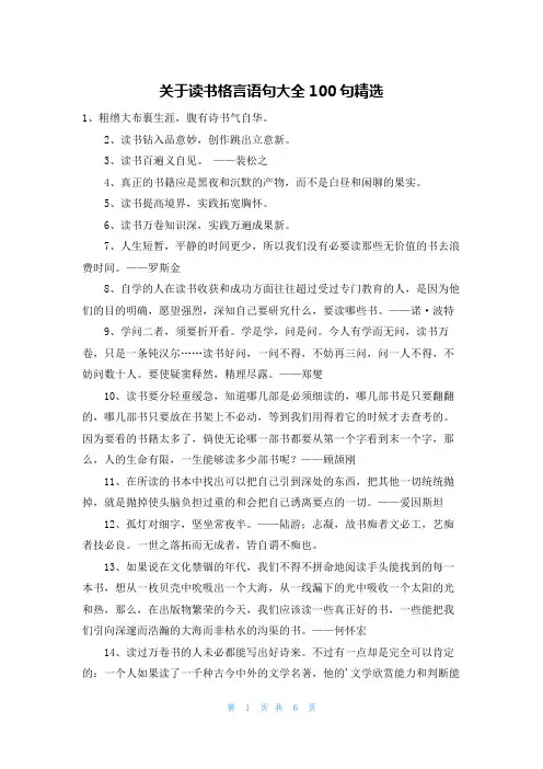 关于读书格言语句大全100句精选