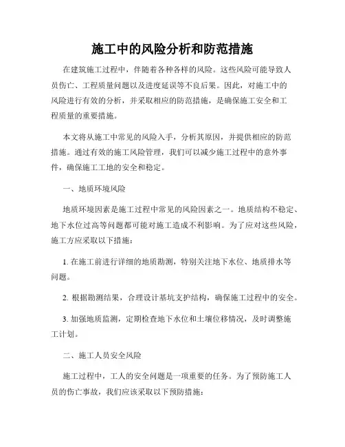 施工中的风险分析和防范措施