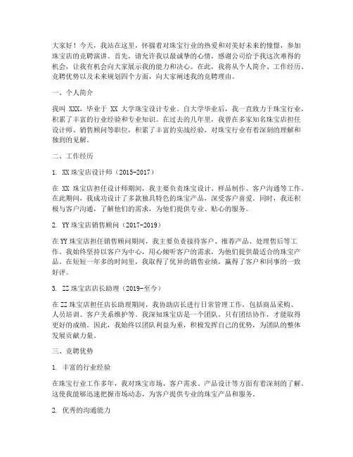 珠宝店竞聘演讲稿