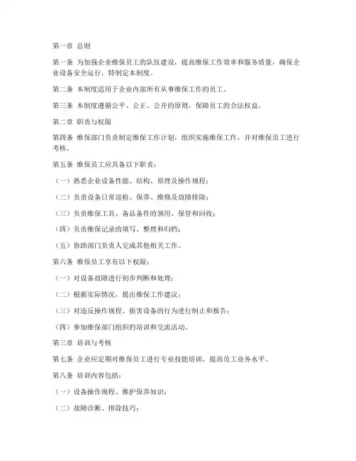 企业维保员工管理制度