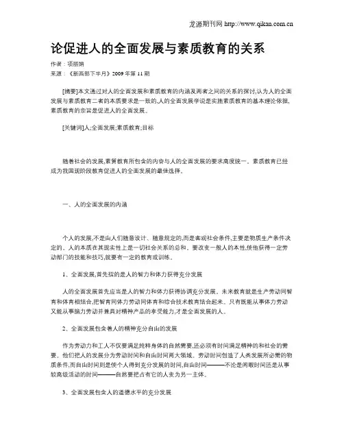 论促进人的全面发展与素质教育的关系