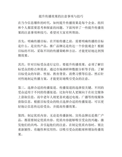 提升传播效果的注意事项与技巧