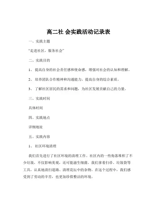 高二社 会实践活动记录表
