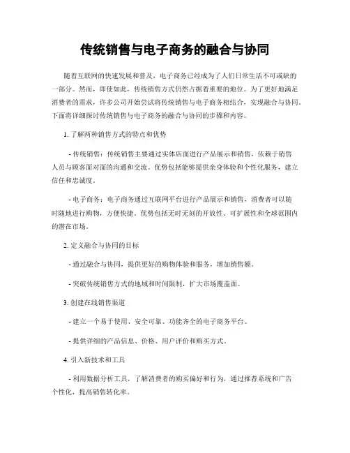 传统销售与电子商务的融合与协同