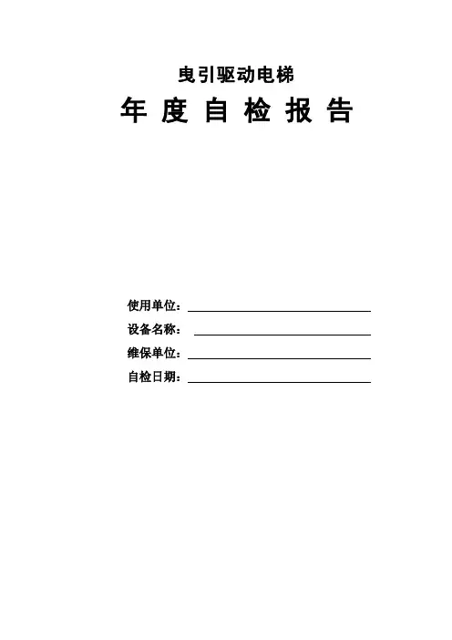 2017年曳引式电梯定期检验
