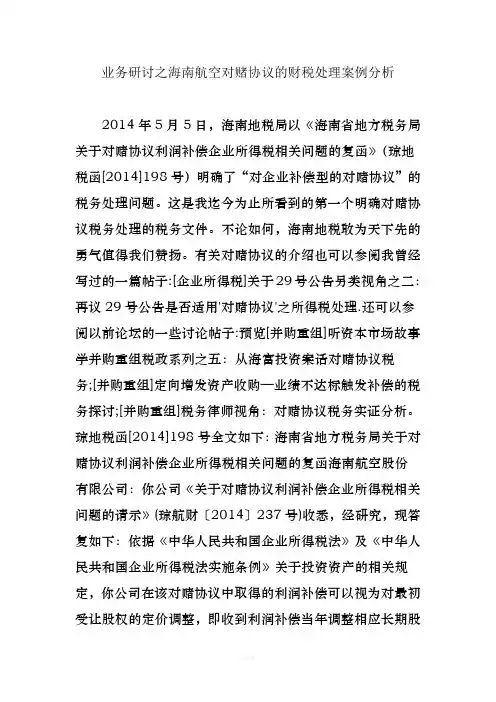 业务研讨之海南航空对赌协议的财税处理案例分析