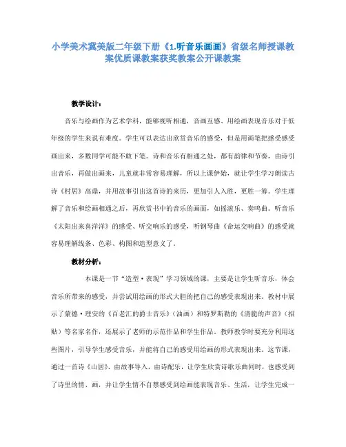 小学美术冀美课标版二年级下册《1.听音乐画画》省级名师授课教案优质课教案获奖教案公开课教案A008