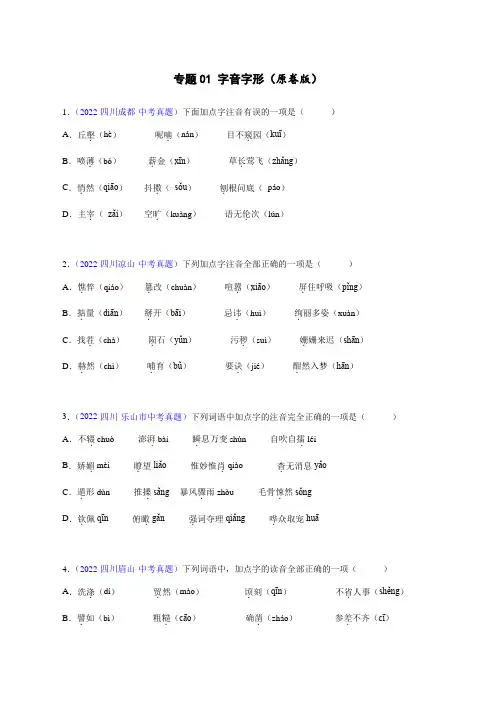 专题01 字音字形(原卷版)-2022年中考真题语文分项汇编(四川专用)