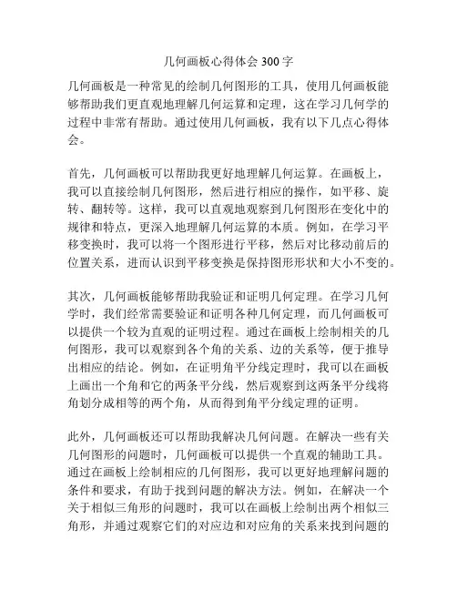 几何画板心得体会300字