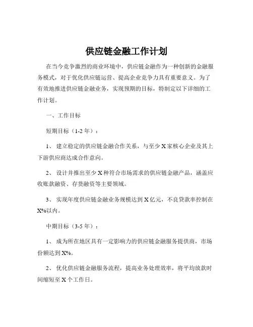 供应链金融工作计划