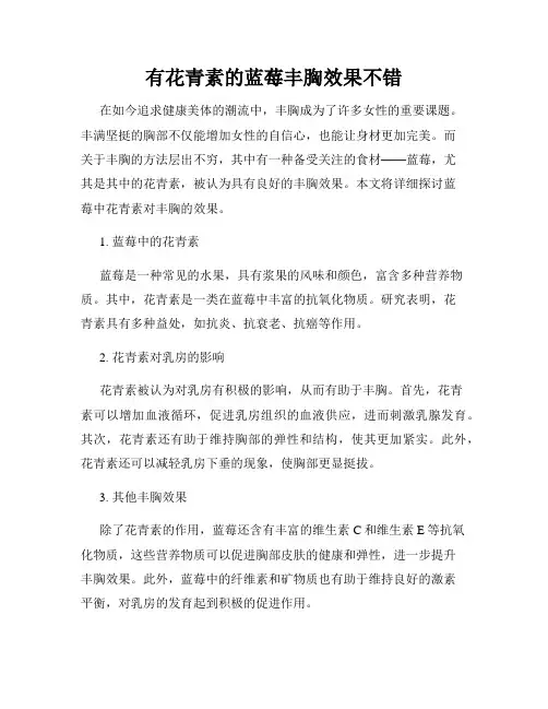 有花青素的蓝莓丰胸效果不错