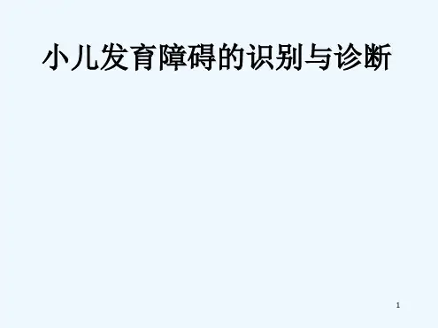 小儿发育障碍识别与诊断ppt课件