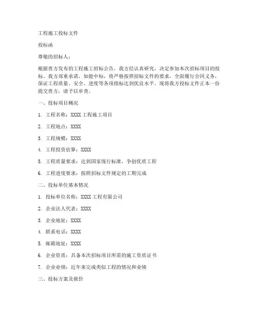 工程施工投标文件范本