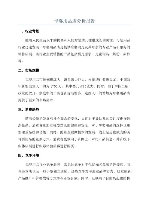 母婴用品店分析报告