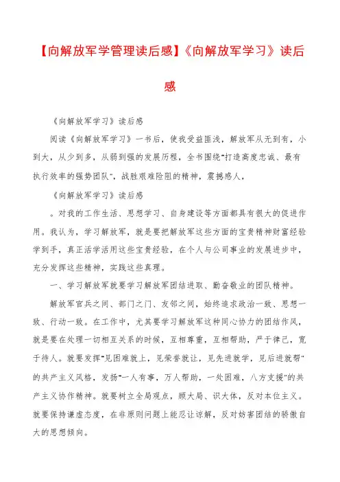 【向解放军学管理读后感】《向解放军学习》读后感