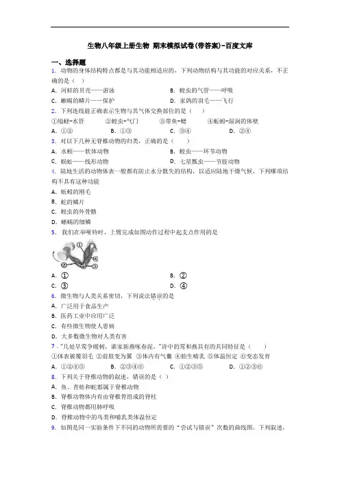 生物八年级上册生物 期末模拟试卷(带答案)-百度文库
