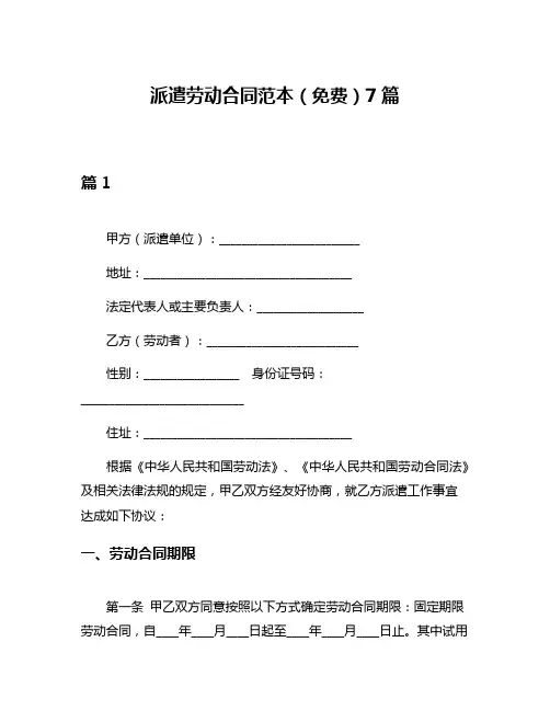 派遣劳动合同范本(免费)7篇